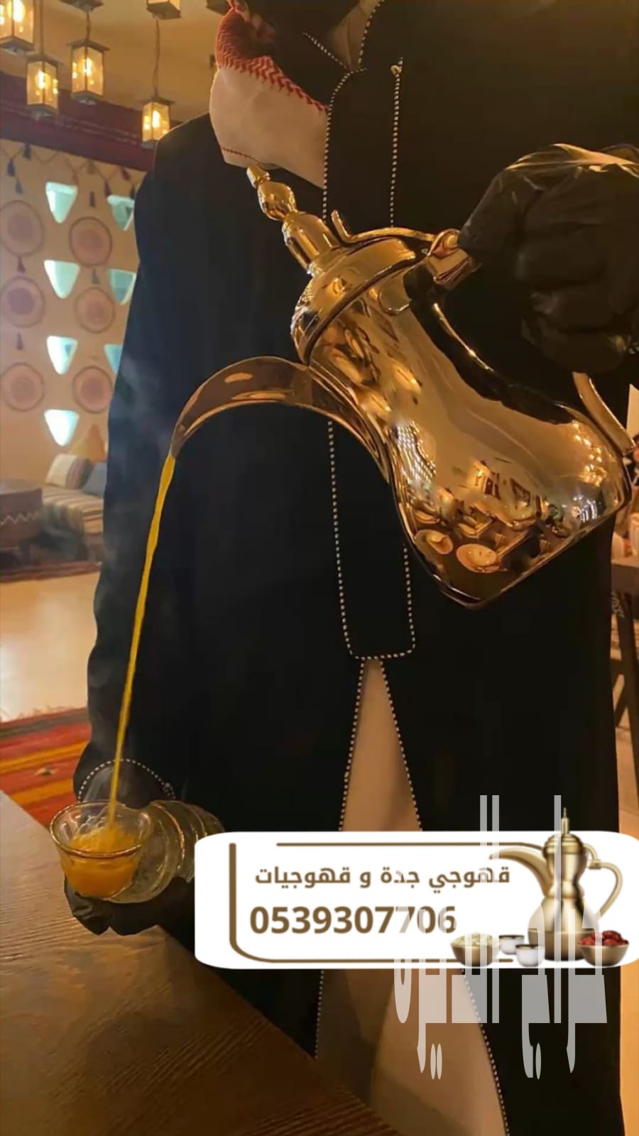 قهوجي وصبابين قهوة ومباشرات في جدة